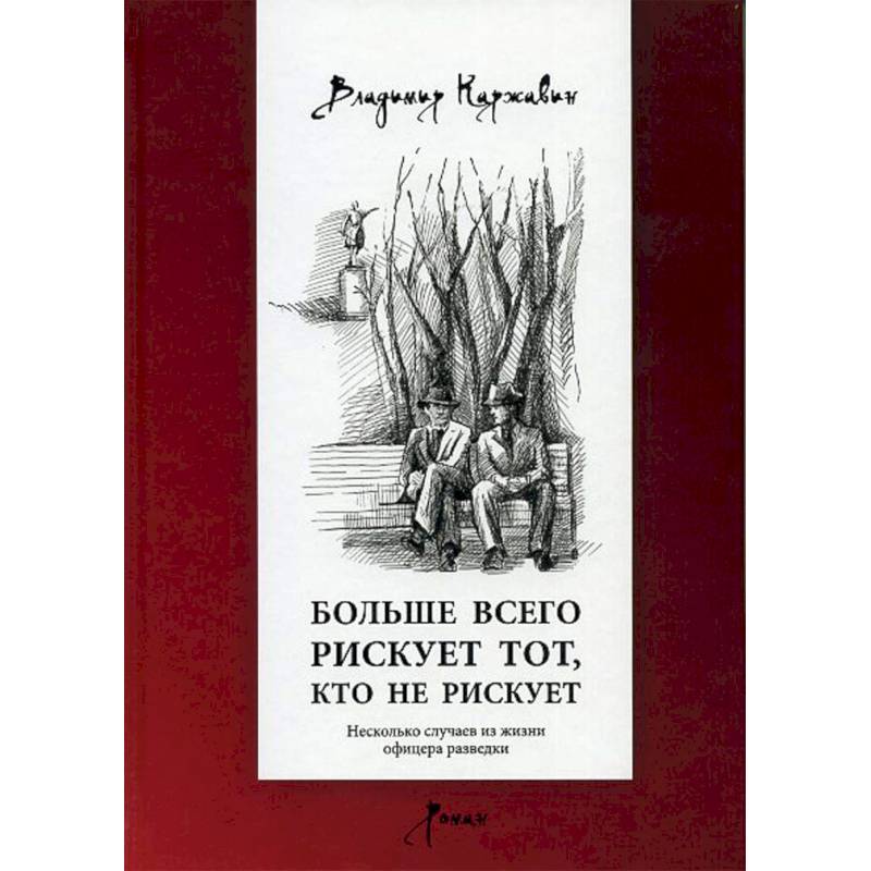 Больше всего рискует тот, кто не рискует Больше всего рискует тот, кто не рискует
