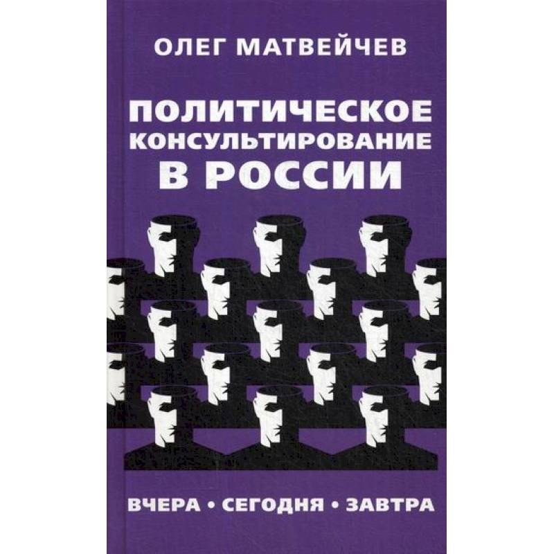 Политическое консультирование в России. Вчера, сегодня, завтра Политическое консультирование в России. Вчера, сегодня, завтра