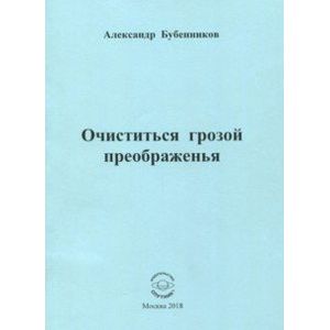 Очиститься грозой преображенья. Стихи Очиститься грозой преображенья. Стихи