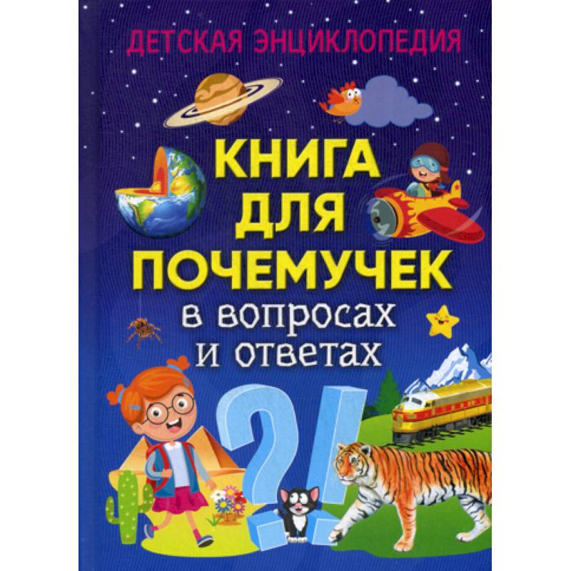 Книга для почемучек в вопросах и ответах