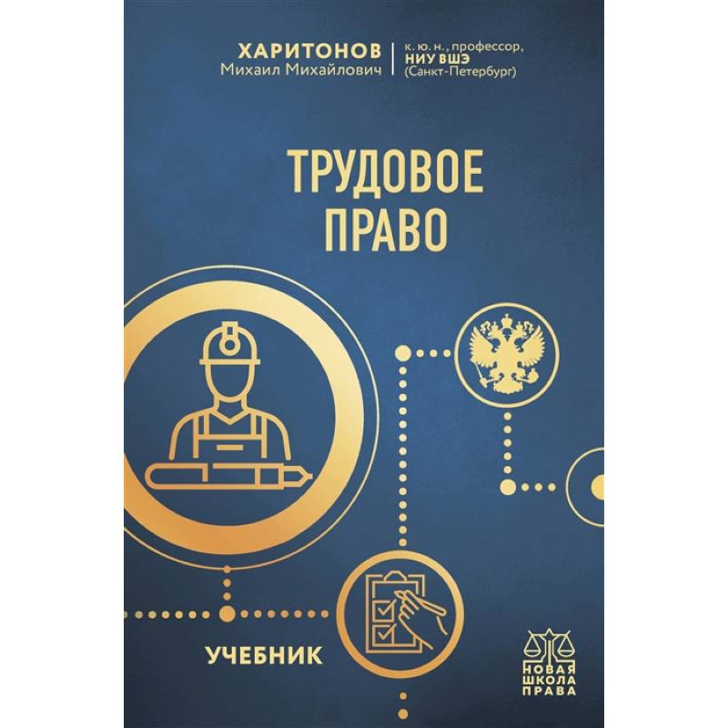 Трудовое право. Учебник Трудовое право. Учебник