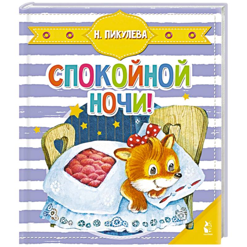 Спокойной ночи!