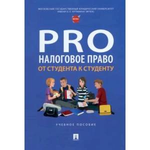 ProНалоговое право: от студента к студенту. Учебное пособие ProНалоговое право: от студента к студенту. Учебное пособие