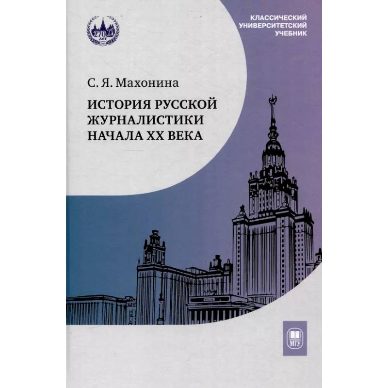 История русской журналистики начала ХХ века : учебно-методический комплект История русской журналистики начала ХХ века : учебно-методический комплект