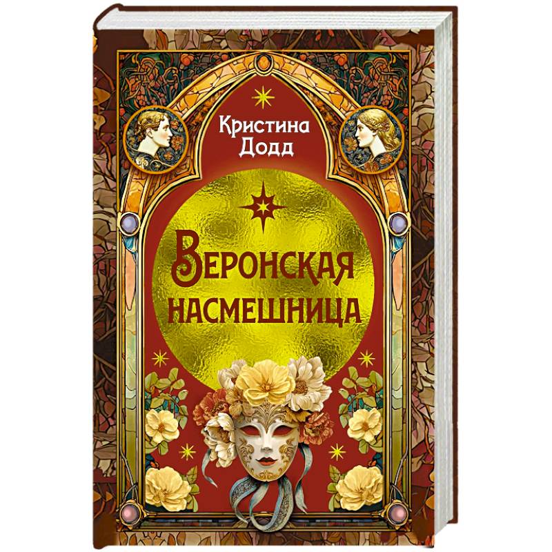 Веронская насмешница