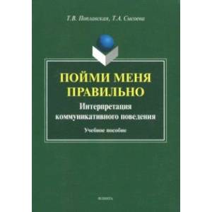 Пойми меня правильно: интерпретация коммуникативного поведения. Учебное пособие
