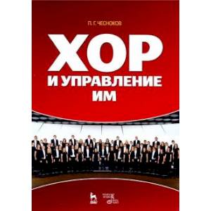 Хор и управление им. Учебное пособие Хор и управление им. Учебное пособие