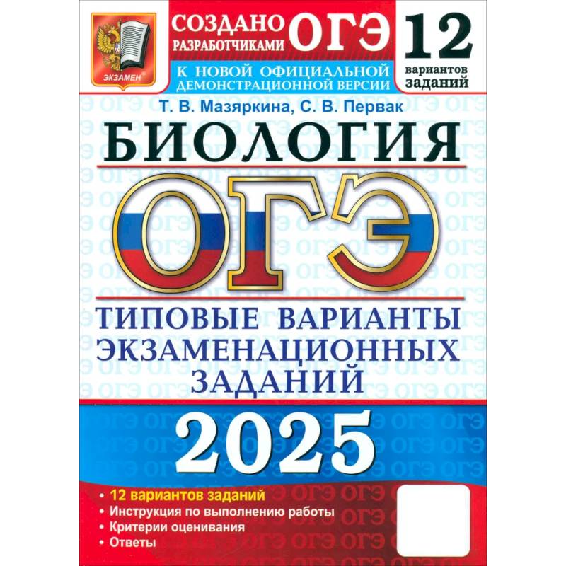 ОГЭ 2025 Биология. ТВЭЗ. 12 вариантов