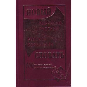 Новый корейско-русский и русско-корейский словарь. 100 000 слов