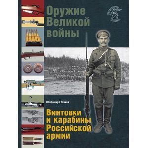 Оружие Велик.войны. Винтовки и карабины Российской