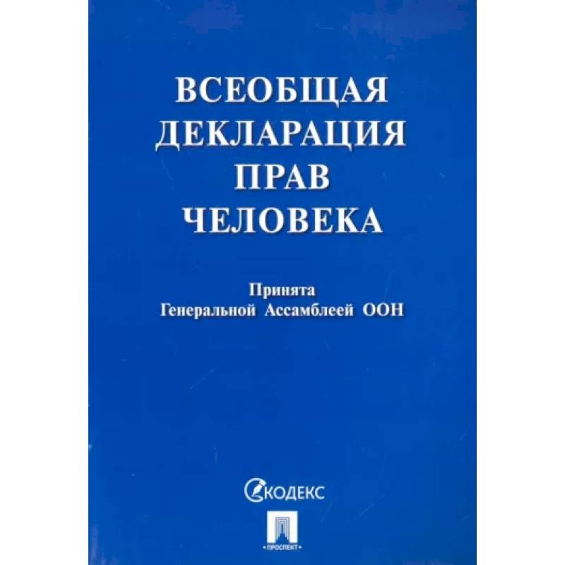 Всеобщая декларация прав человека. Принята Генеральной Ассамблеей ООН Всеобщая декларация прав человека. Принята Генеральной Ассамблеей ООН