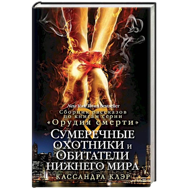 Сумеречные охотники и обитатели нижнего мира Сумеречные охотники и обитатели нижнего мира