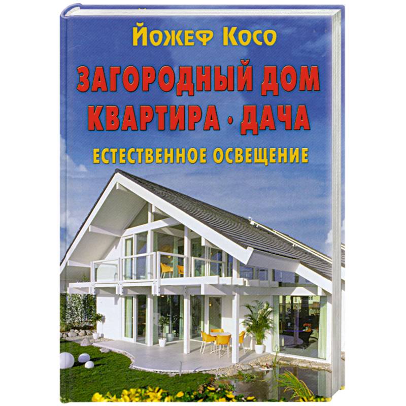 Загородный дом. Квартира. Дача. Естественное освещение
