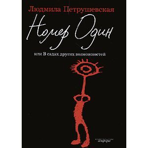 Номер Один, или В садах других возможностей
