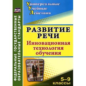 Развитие речи. 5-9 классы. Инновационная технология обучения