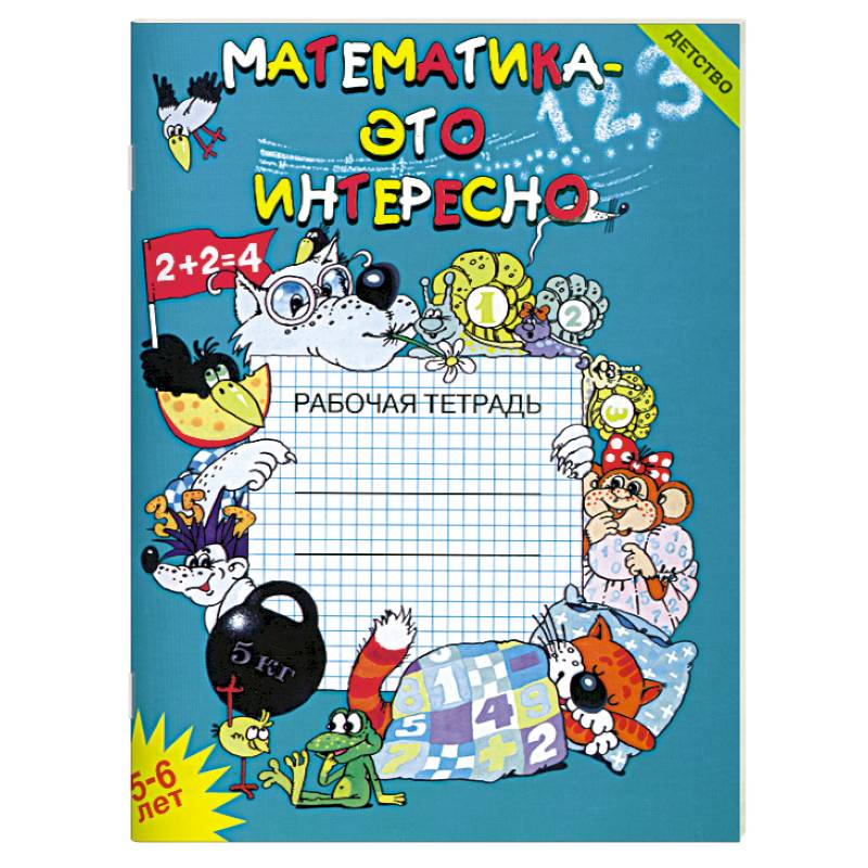 Математика-это интересно.Рабочая тетрадь