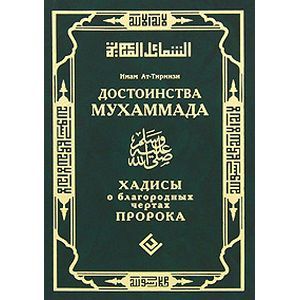 Достоинства Мухаммада. Хадисы о благородных чертах