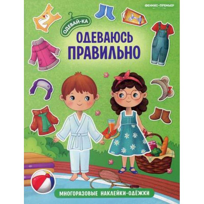 Одеваюсь правильно Одеваюсь правильно