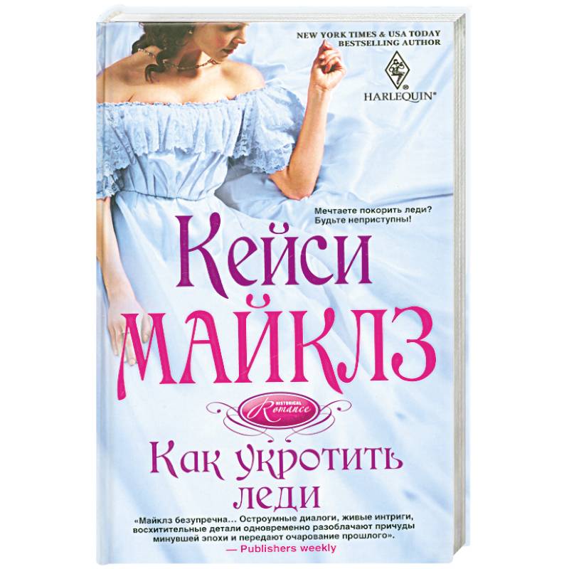 Как укротить леди