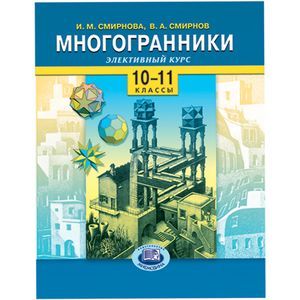 Многогранники. Элективный курс. 10-11 классы: Учебное пособие для общеобразовательных учреждений