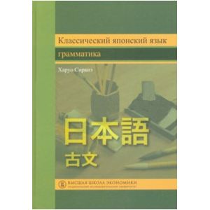 Классический японский язык. Грамматика
