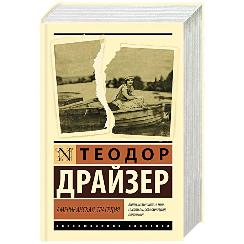 Американская трагедия