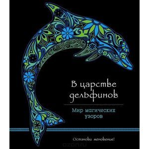 В царстве дельфинов