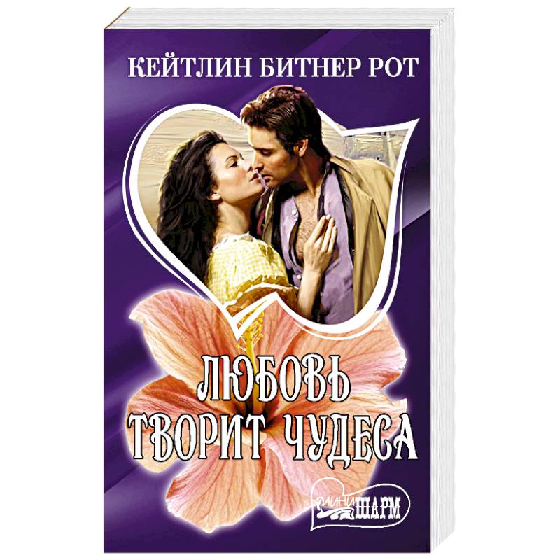 Любовь творит чудеса