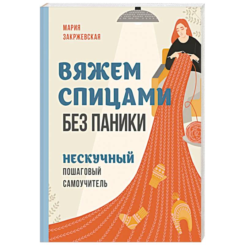 Вяжем спицами без паники. Нескучный пошаговый самоучитель