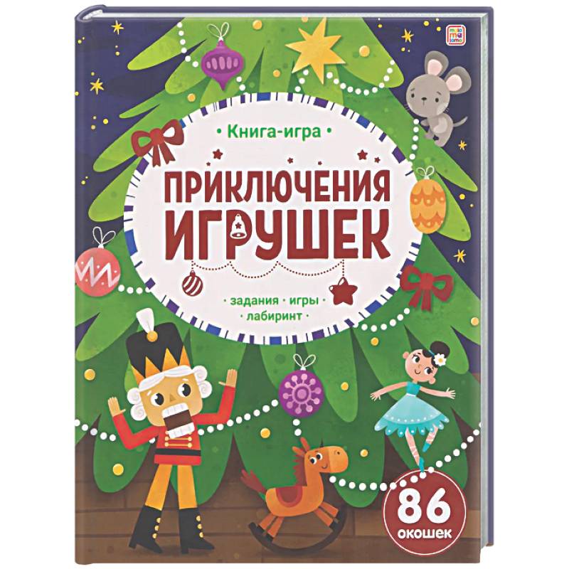 Приключения игрушек. Книга-игра