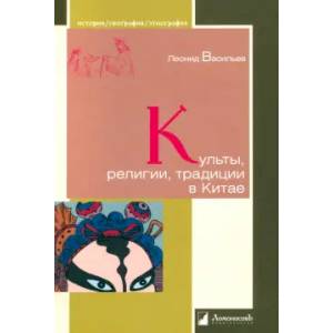 Культы, религии, традиции в Китае