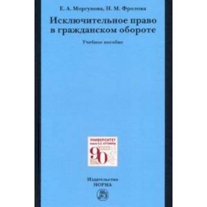 Исключительное право в гражданском обороте. Учебное пособие