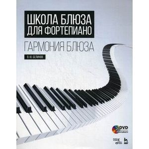 Школа блюза для фортепиано. Гармония блюза + DVD.