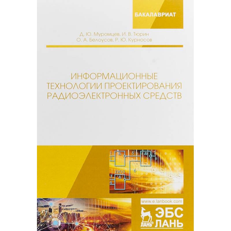 Информационные технологии проектирования радиоэлектронных средств Информационные технологии проектирования радиоэлектронных средств