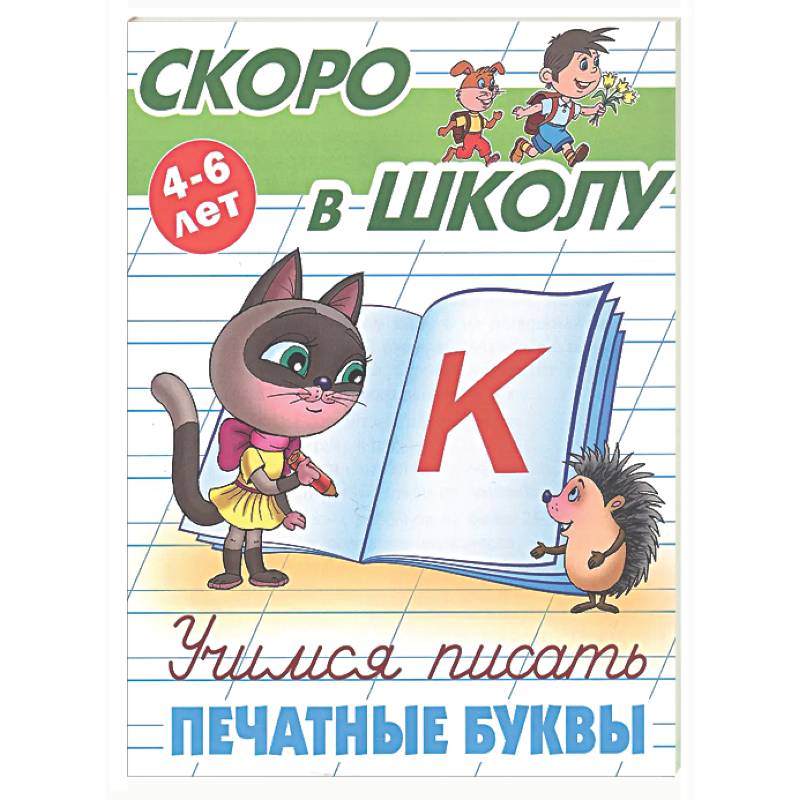 Учимся писать печатные буквы