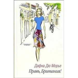 Правь, Британия!