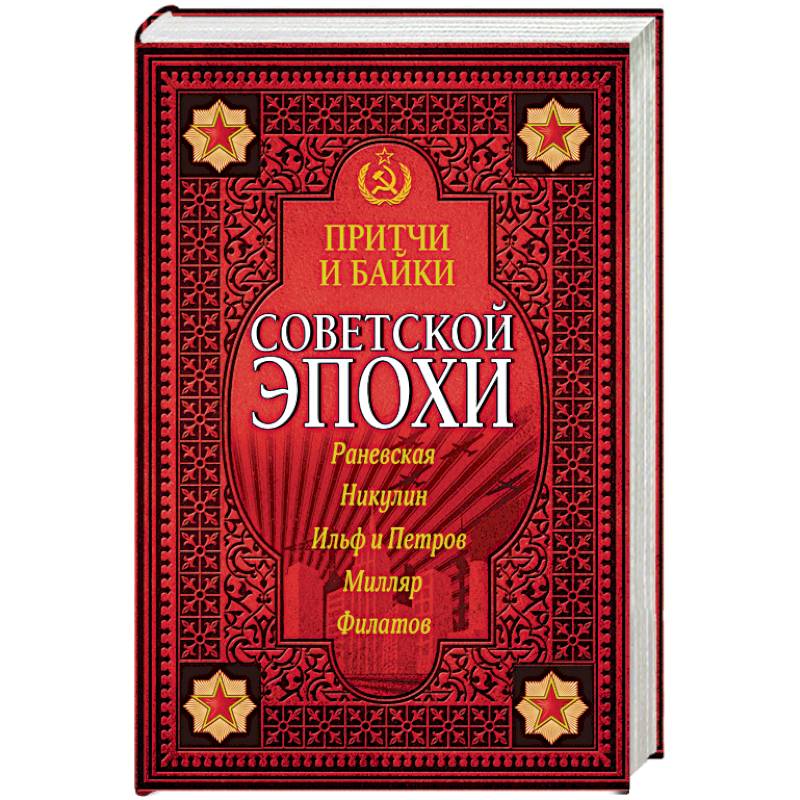 Притчи и байки советской эпохи