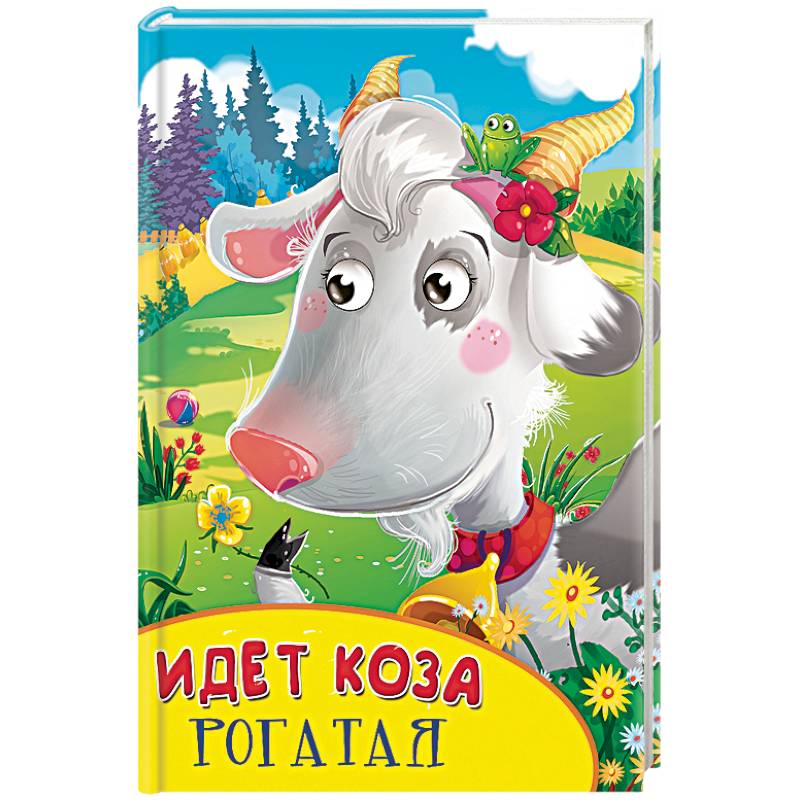 Идет коза рогатая