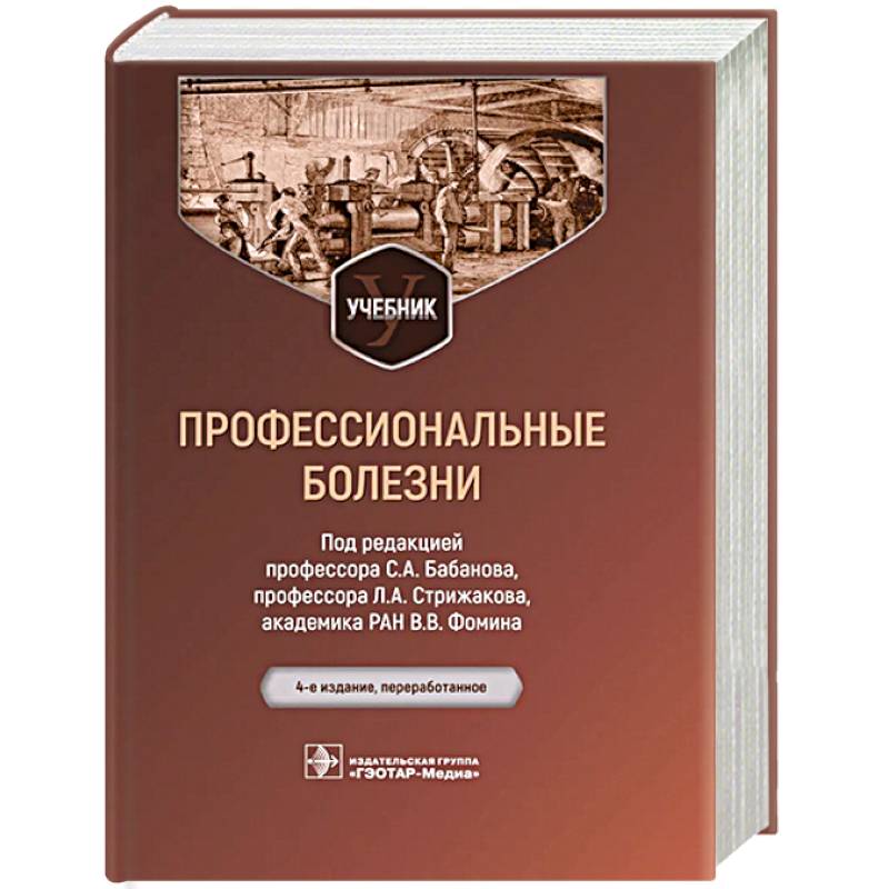 Профессиональные болезни. Учебник