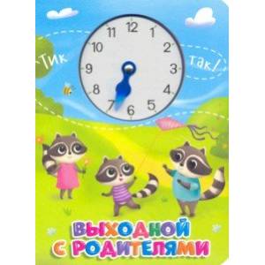 Книга про время. Выходной с родителями Книга про время. Выходной с родителями