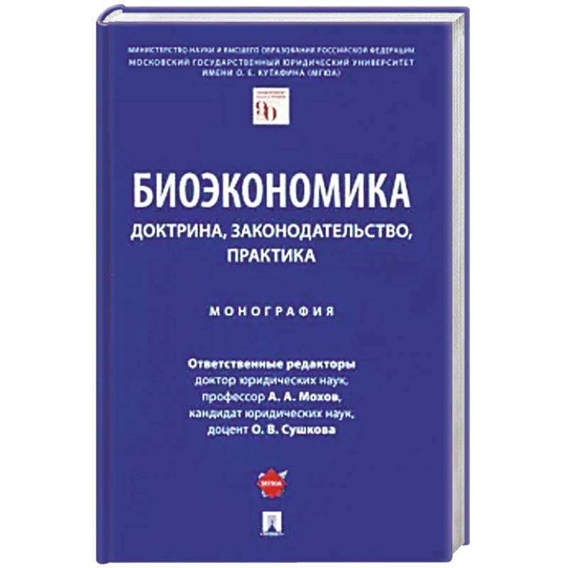 Биоэкономика:доктрина,законодательство,практика. Монография Биоэкономика:доктрина,законодательство,практика. Монография