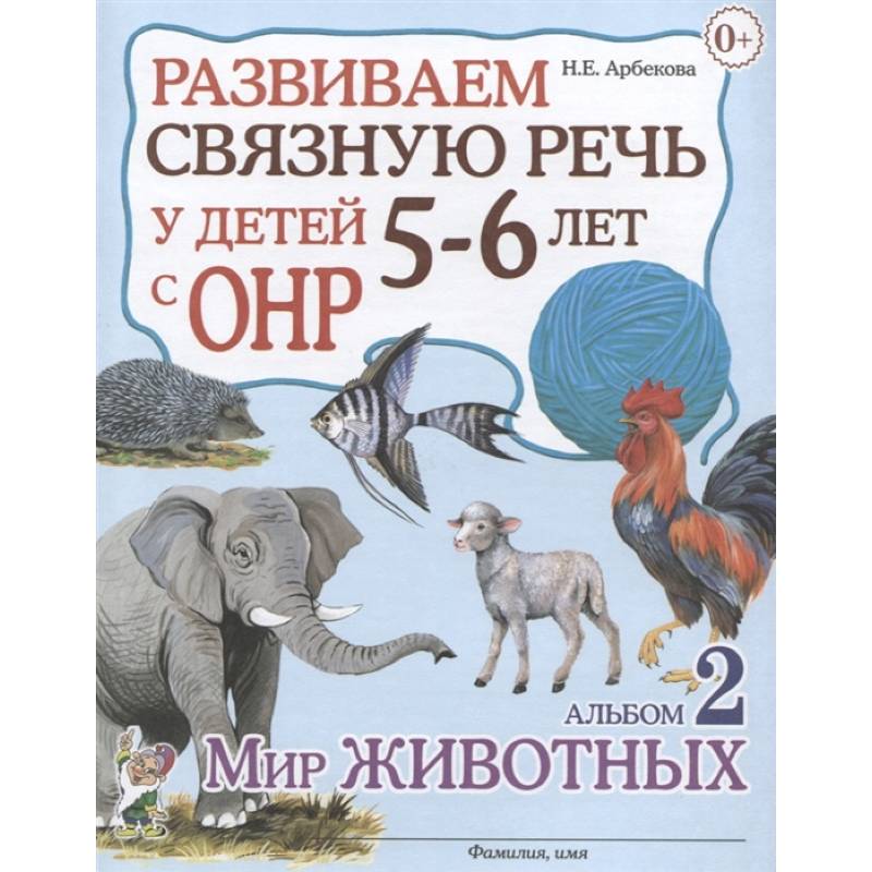 Развиваем св.речь у детей 5-6л.с ОНР. Мир животных Развиваем св.речь у детей 5-6л.с ОНР. Мир животных