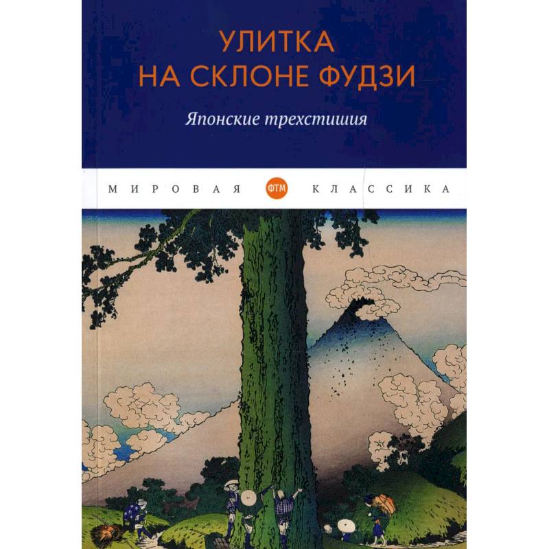 Улитка на склоне Фудзи: Японские трехстишия: сборник