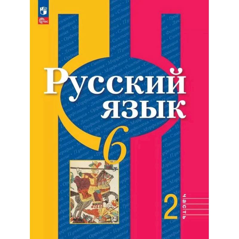 Русский язык. 6 класс. Учебное пособие. В двух частях. Часть 2. Фгос 2021