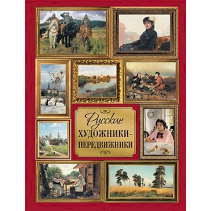 Русские художники-передвижники Русские художники-передвижники