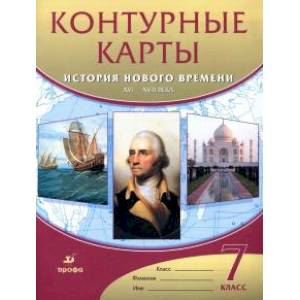 История нового времени. XVI-XVIII века. 7 класс. Контурные карты. ФГОС