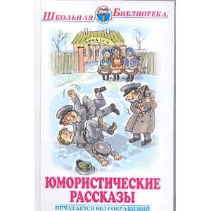 Юмористические рассказы