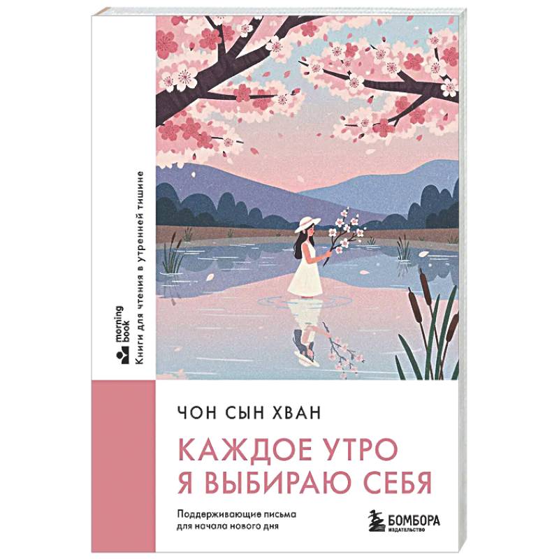 Каждое утро я выбираю себя. Поддерживающие письма для начала нового дня