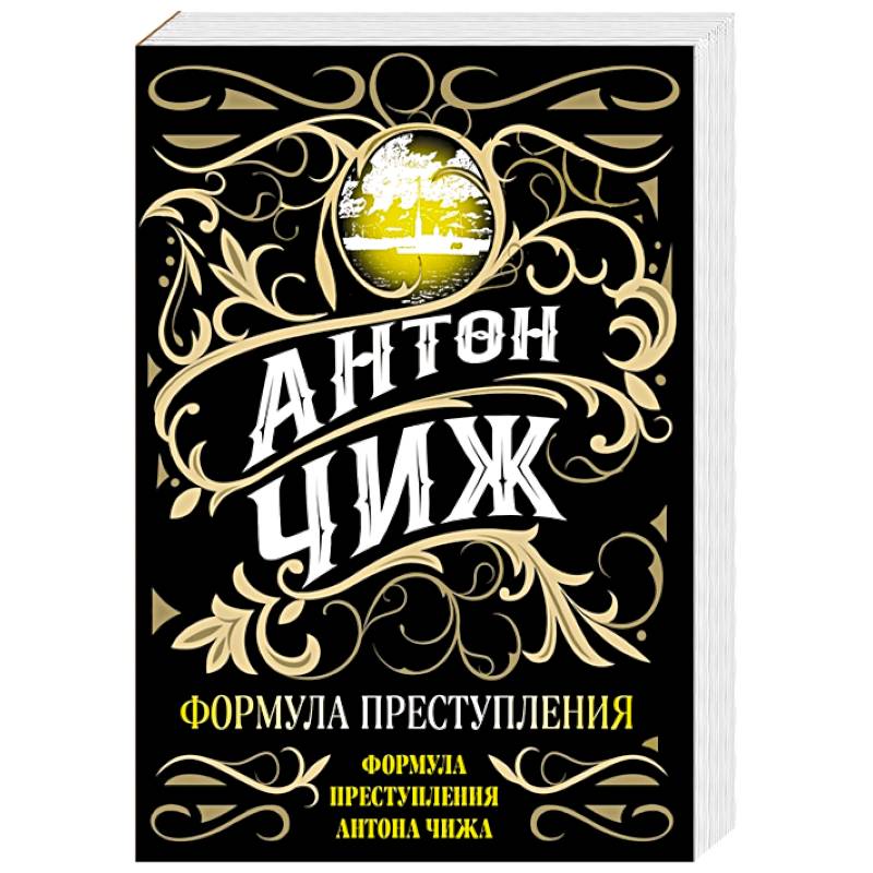 Формула преступления