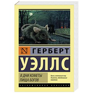 В дни кометы. Пища богов